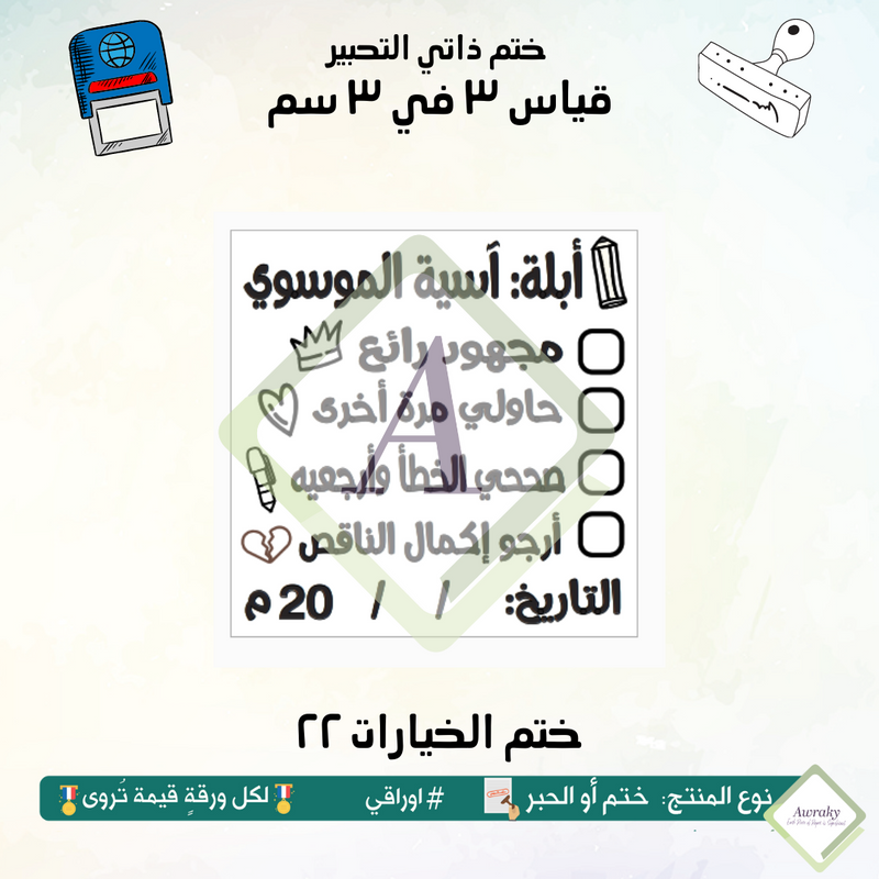 ٢٤٠ - ختم قياس ٣ في ٣ سم - تصميم الخيارات ٢٢