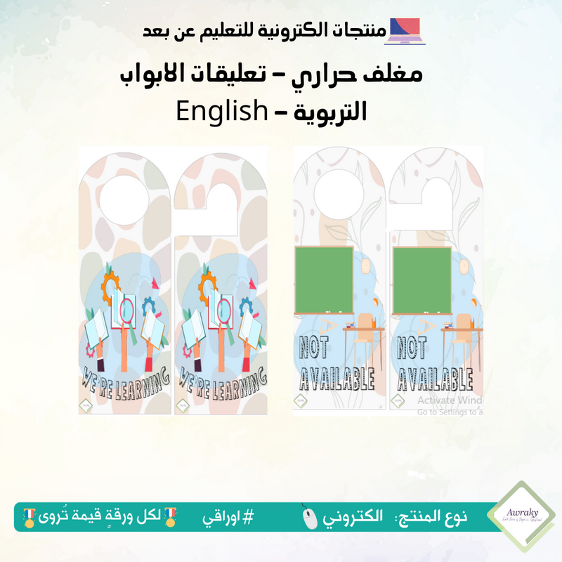 مغلف حراري - تعليقات الابواب التربوية - English