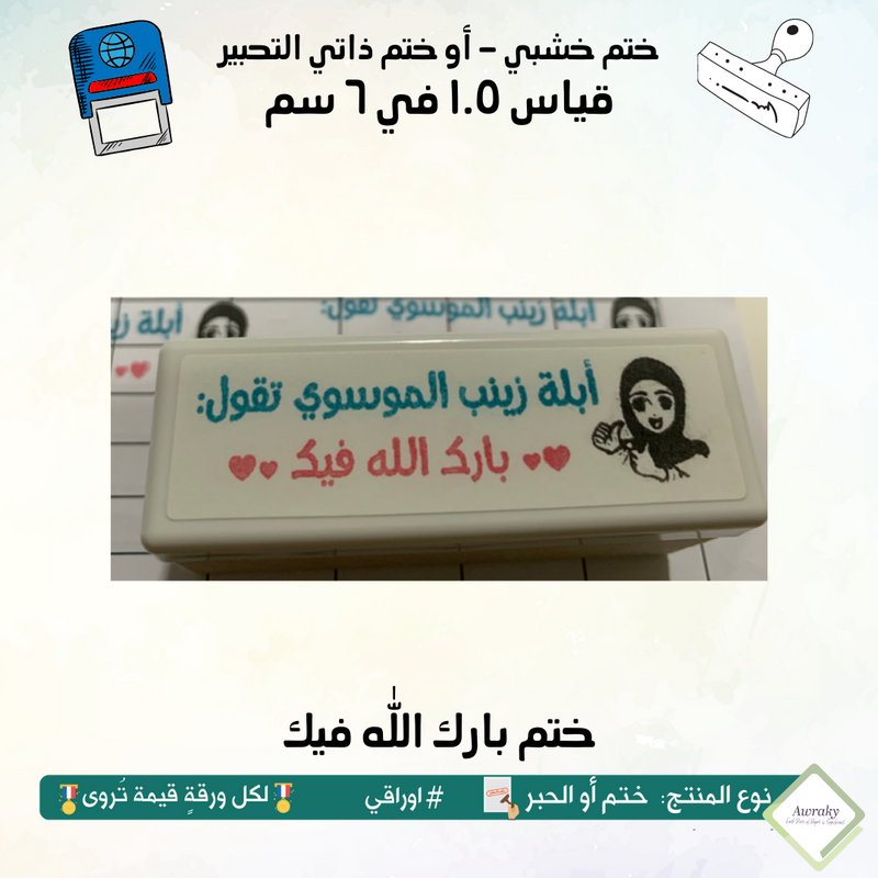 ١٨٨ - ختم قياس ١.٥ في ٦ سم - تصميم بارك الله فيك