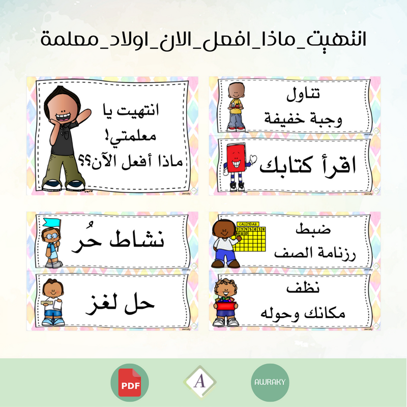 انتهيت ماذا افعل الان اولاد معلمة