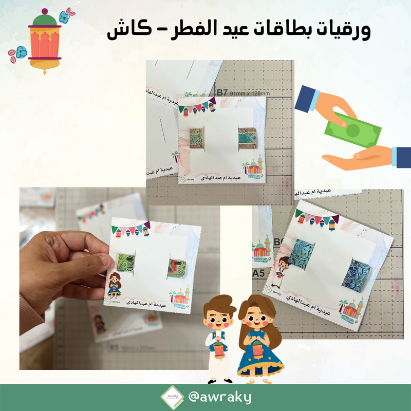 كرتون مطبوع - بطاقات عيادي كاش - عيد الفطر ٢٠٢٢