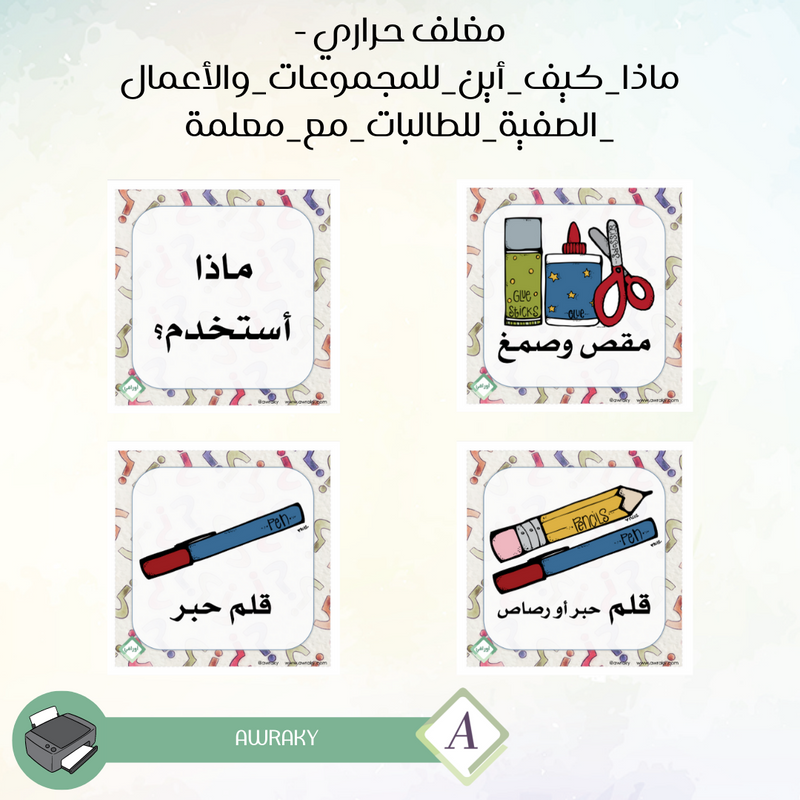 مغلف حراري - ماذا كيف أين للمجموعات و الأعمال الصفية للطالبات مع معلمة