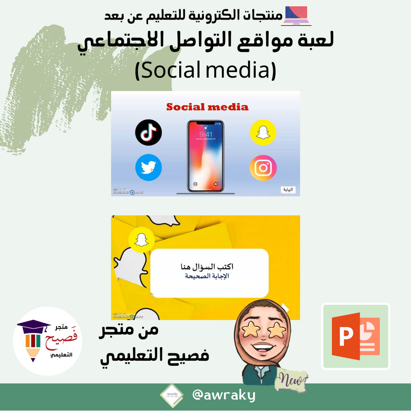 لعبة مواقع التواصل الاجتماعي (Social media)