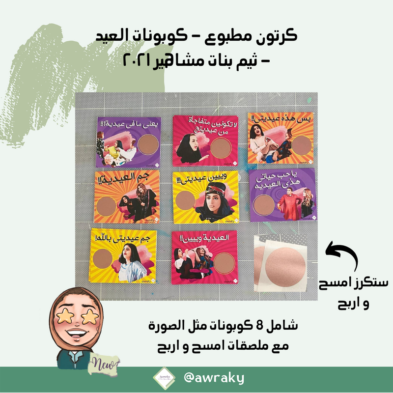 كرتون مطبوع كوبونات العيد - ثيم بنات مشاهير ٢٠٢١ جاهز و مطبوع