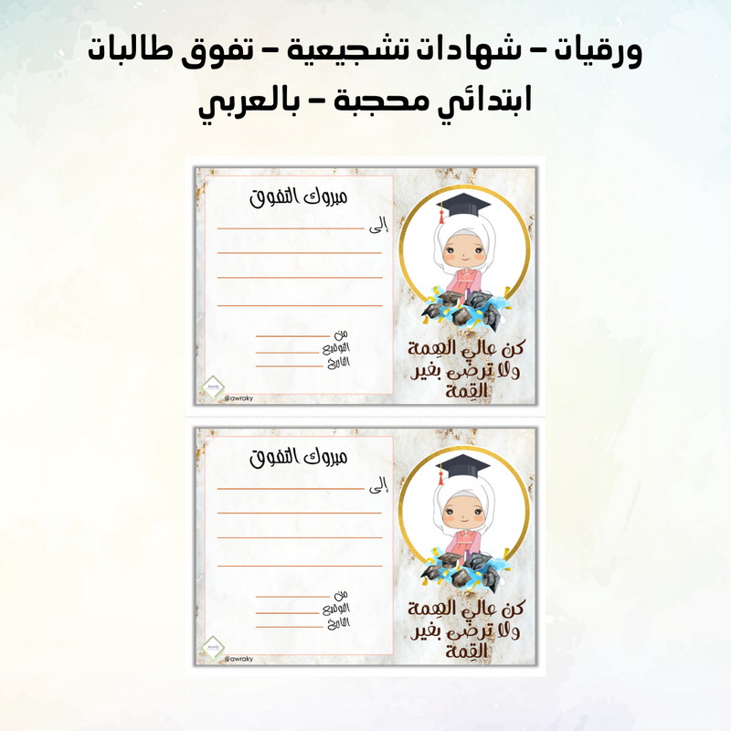 ورقيات - شهادات تشجيعية - تفوق طالبات ابتدائي محجبة - بالعربي