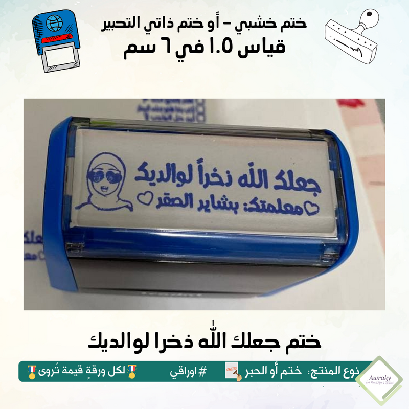 ١٩٠ - ختم قياس ١.٥ في ٦ سم - تصميم جعلك الله ذخرا لوالديك