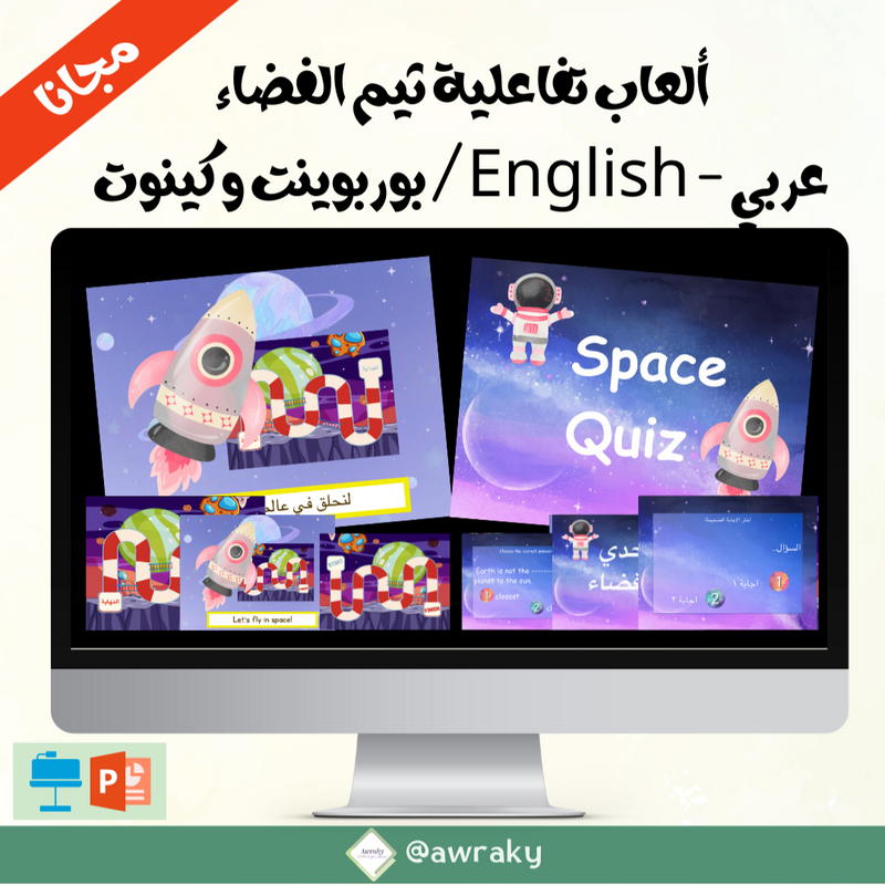 مجموعة ألعاب الفضاء بوربوينت و كينوت - عربي و انجليزي - مجانا