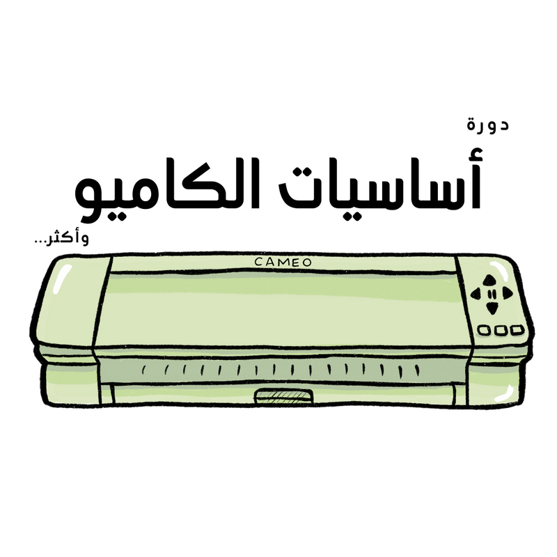 دورة أساسيات الكاميو وأكثر