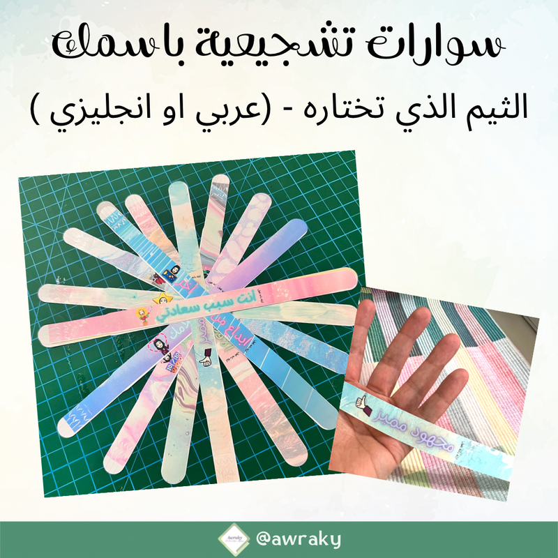 سوارات أوراقي باسمك - الثيم الذي تختاره - بالعربي او بالانجليزي