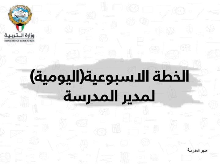 نموذج الخطة الاسبوعية واليومية لمدير المدرسة - 1