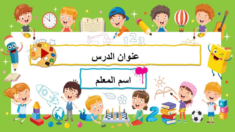 بوربوينت تفاعلي لون وتعلم - 1