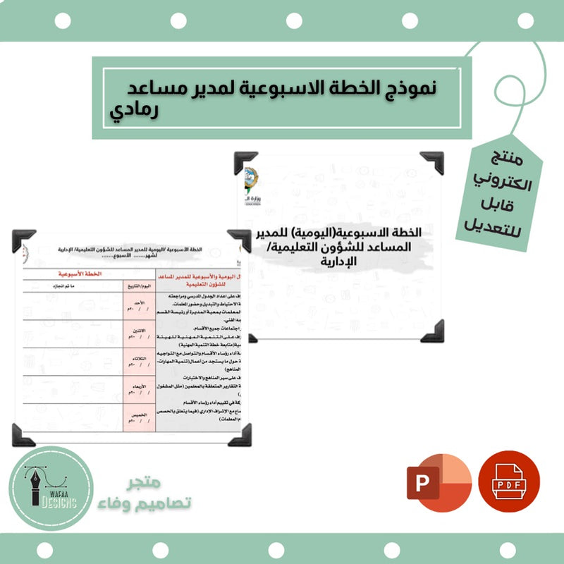 نموذج الخطة الاسبوعية لمدير مساعد(فني/إداري) - 1