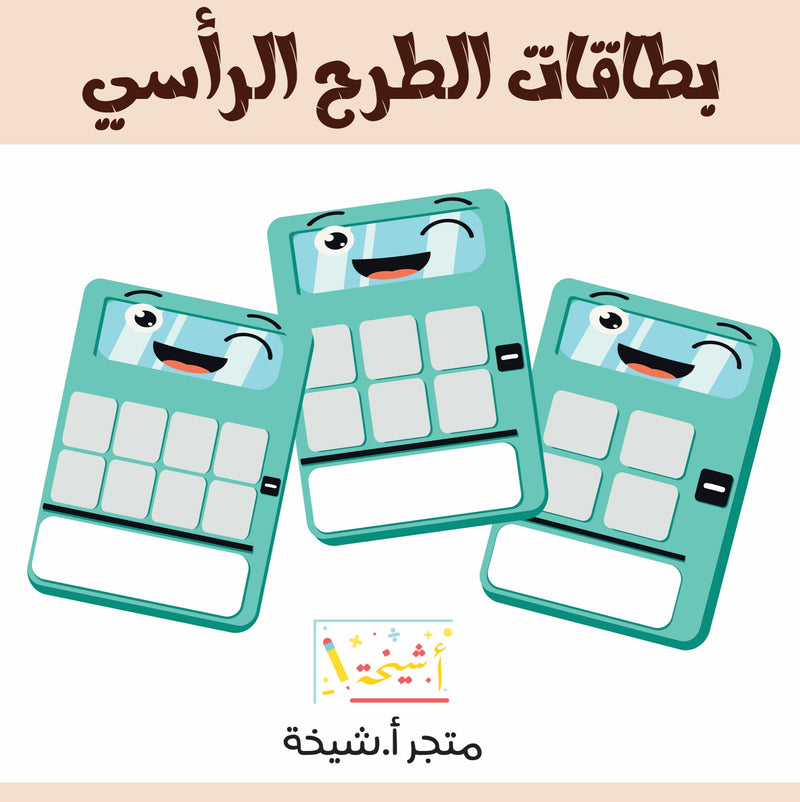 بطاقات الطرح الرأسي - 1