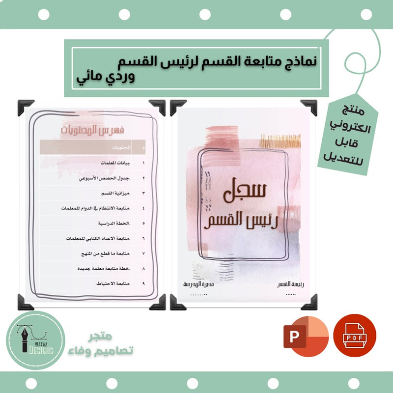 سجل رئيس القسم وردي مائي - 1