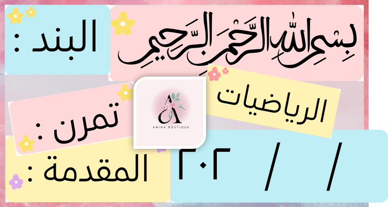 بطاقات السبورة - مادة الرياضيات - 1