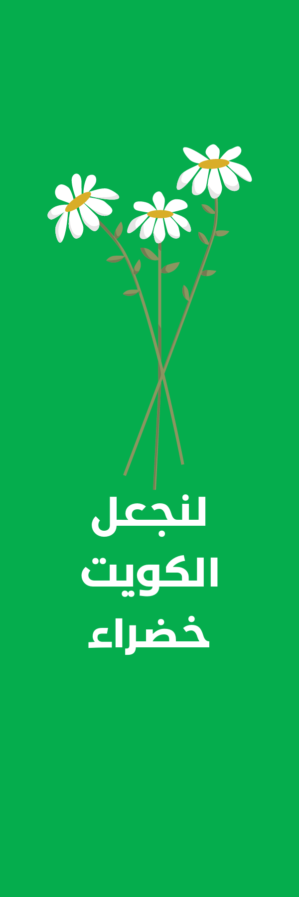 بوستر يوم التخضير - 1