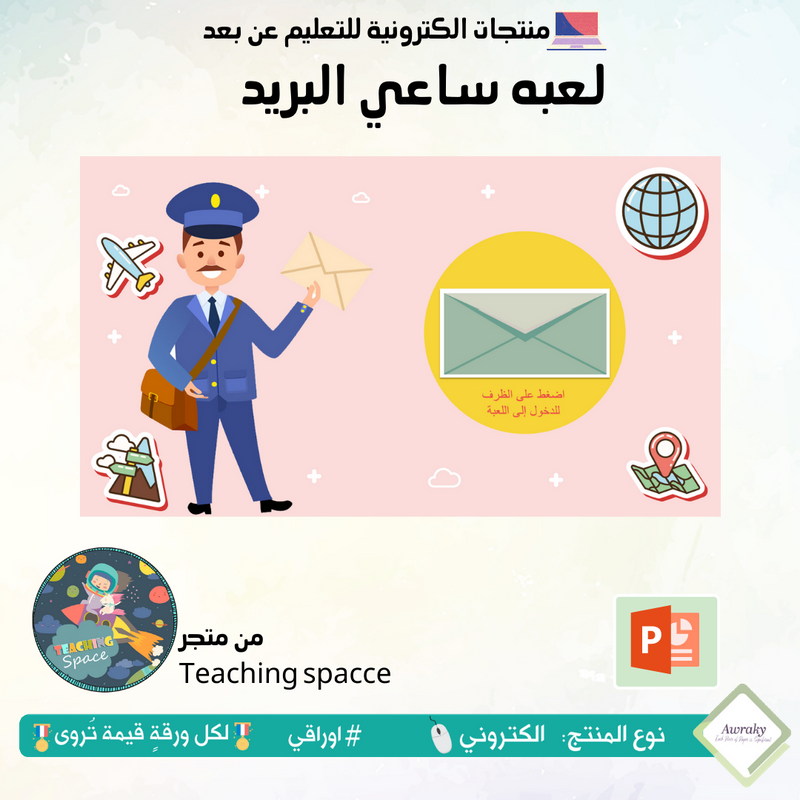 لعبه ساعي البريد