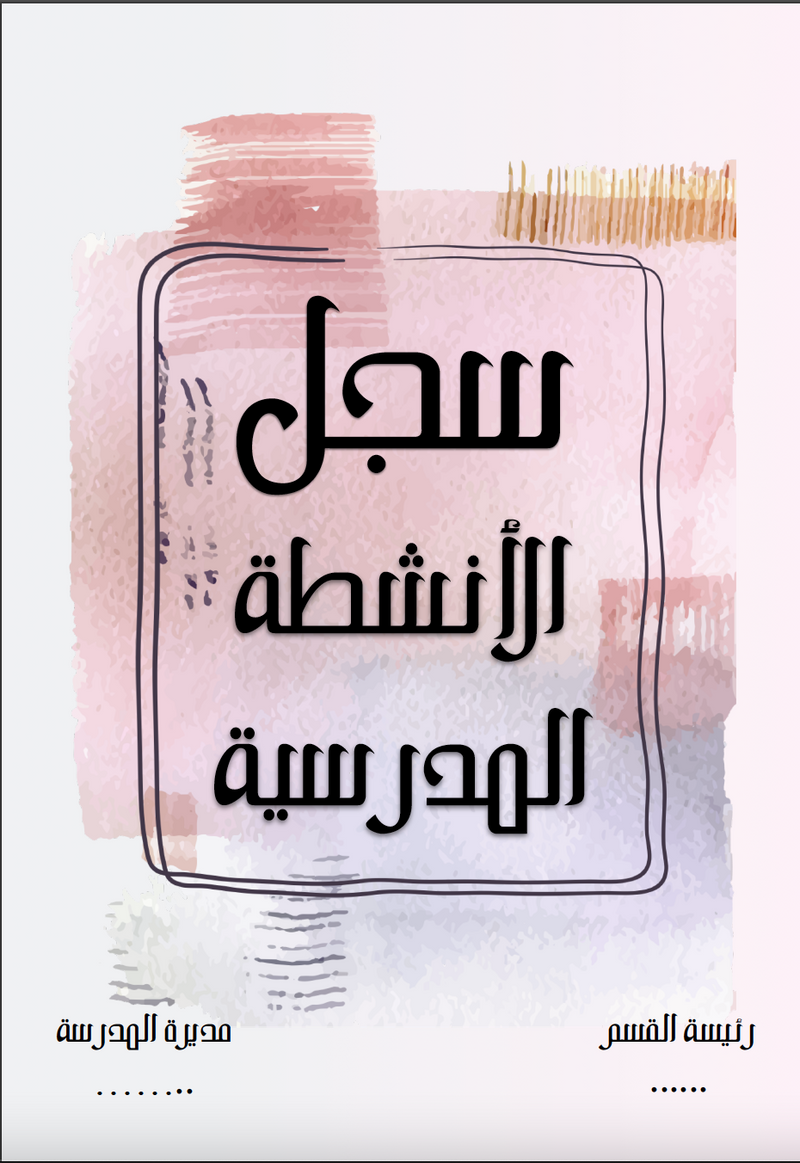 سجل الأنشطة المدرسية وردي مائي - 1