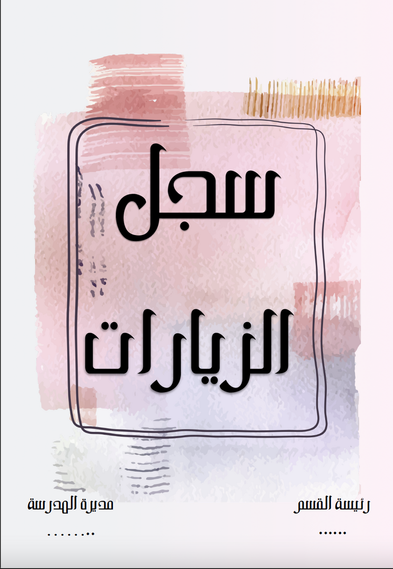 سجل الزيارات وردي مائي - 1