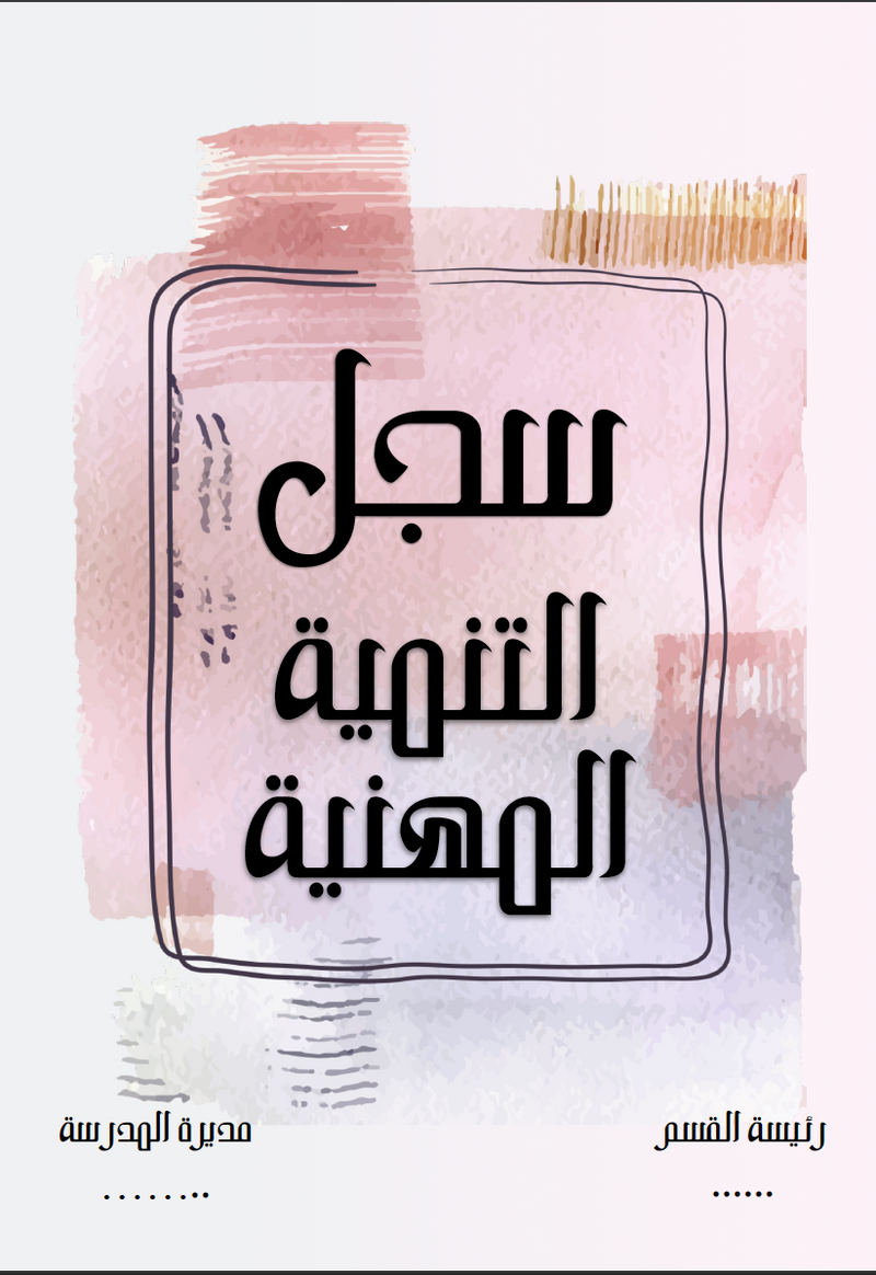 سجل التنمية المهنية وردي مائي - 1