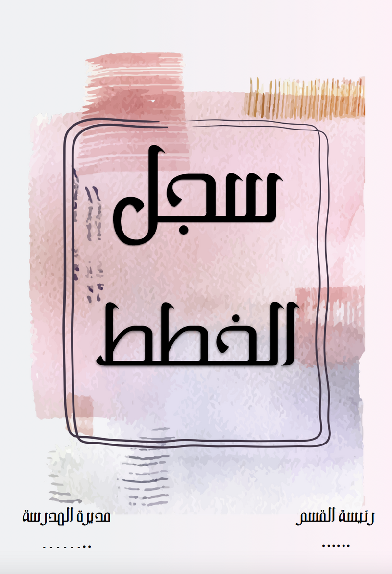 سجل الخطط وردي مائي - 1