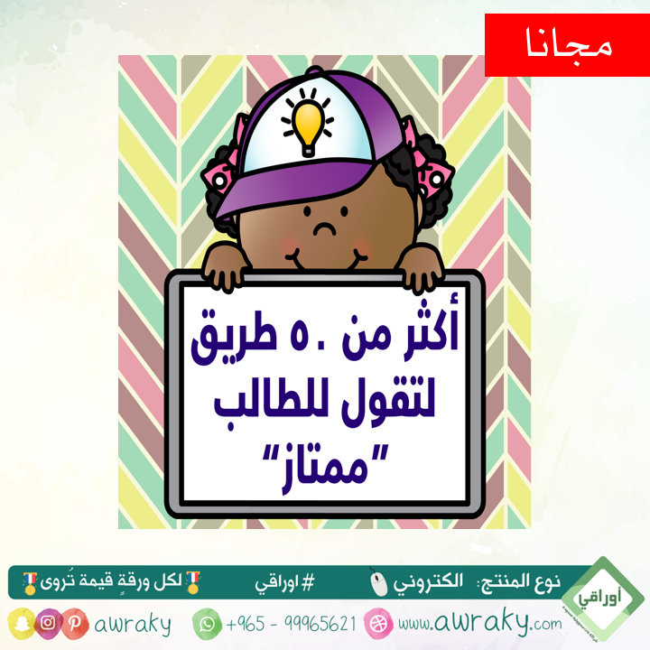 أكثر من خمسين طريقة لتقول للطالب: ممتاز