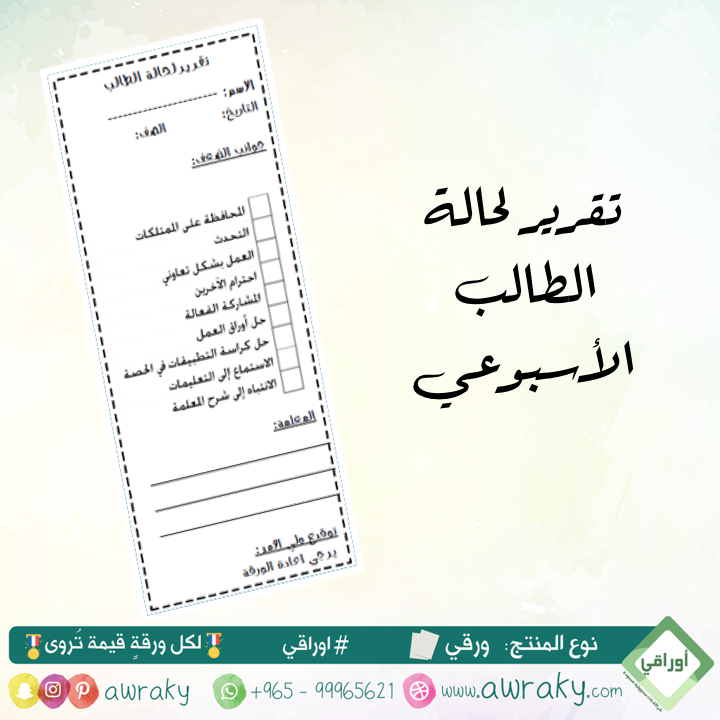 ورقيات - تقرير حالة الطالب الأسبوعي