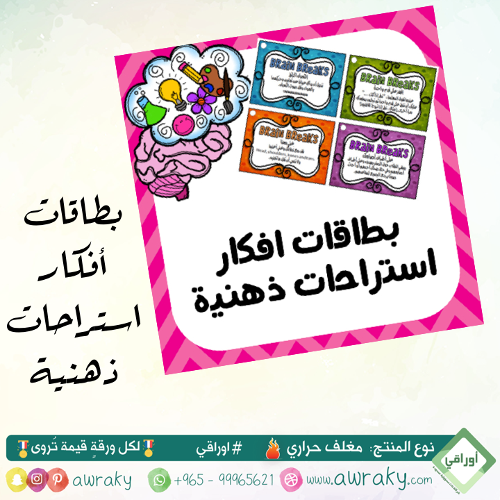 مغلف حراري - بطاقات افكار استراحات ذهنية