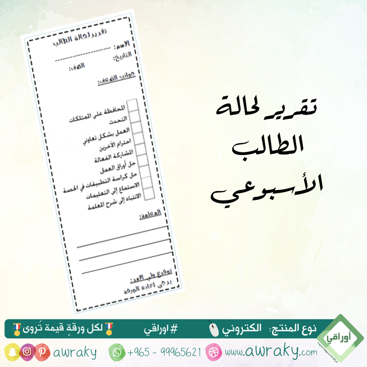 تقرير حالة الطالب الأسبوعي