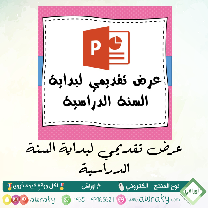 عرض تقديمي لأول حصة بالسنة الدراسية
