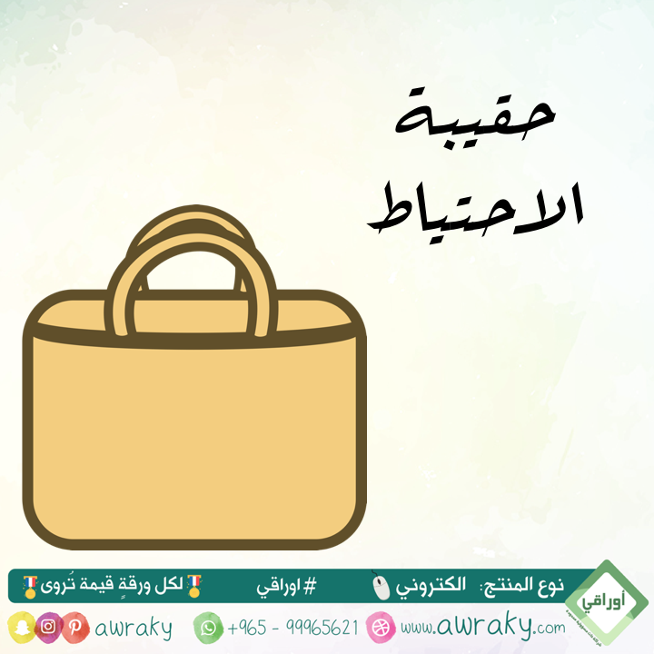 حقيبة الاحتياط