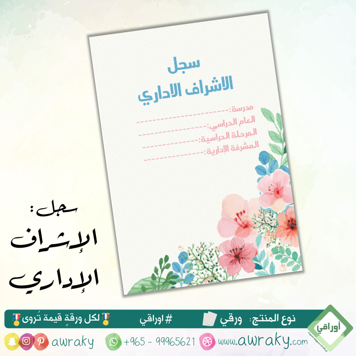 ورقيات - سجل الاشراف الاداري