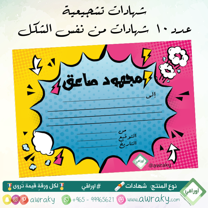 ورقيات - شهادات تشجيعية - للبنات والأولاد - مجهود صاعق