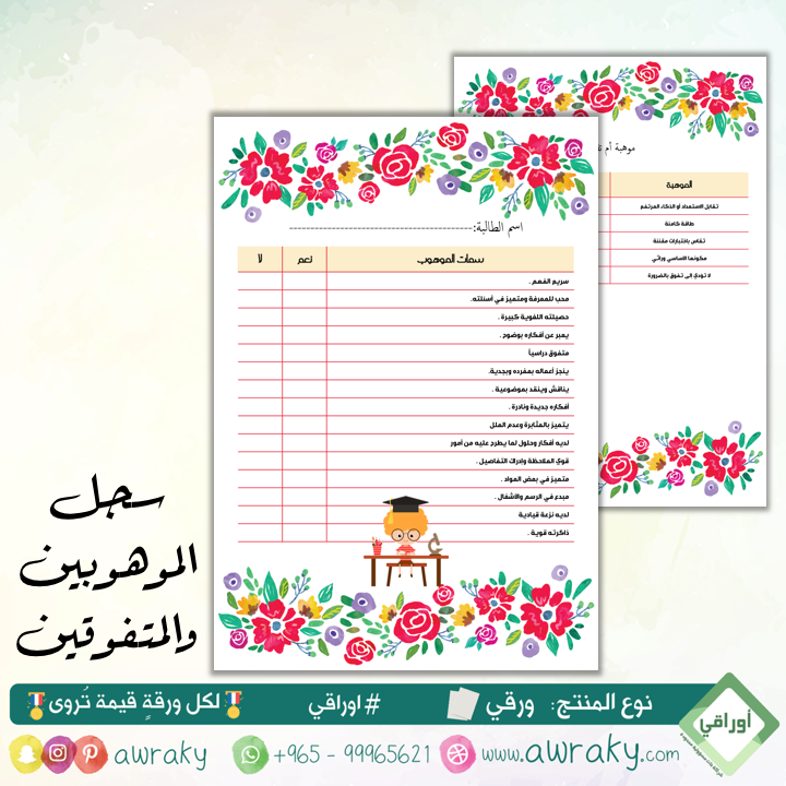 ورقيات - سجل الموهوبين والمتفوقين