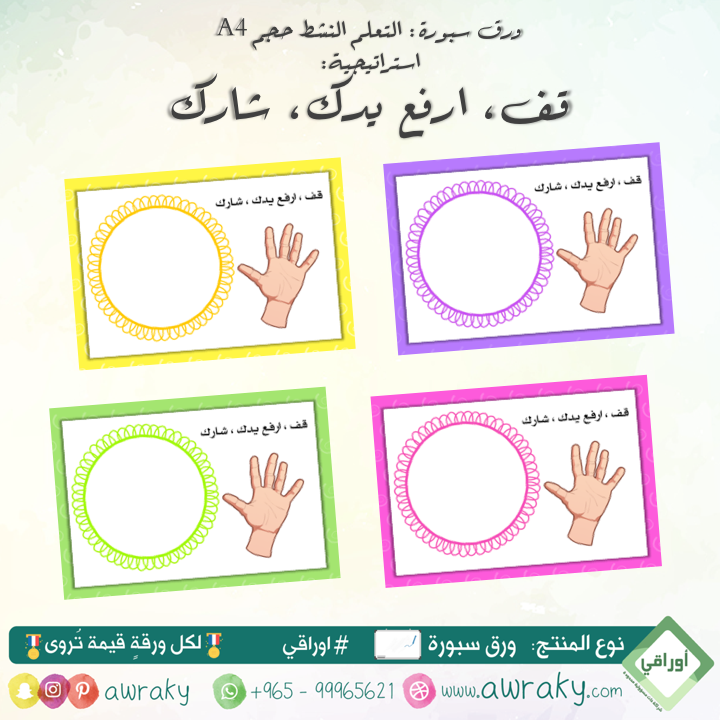 ورق سبورة استراتيجية قف ارفع يدك شارك