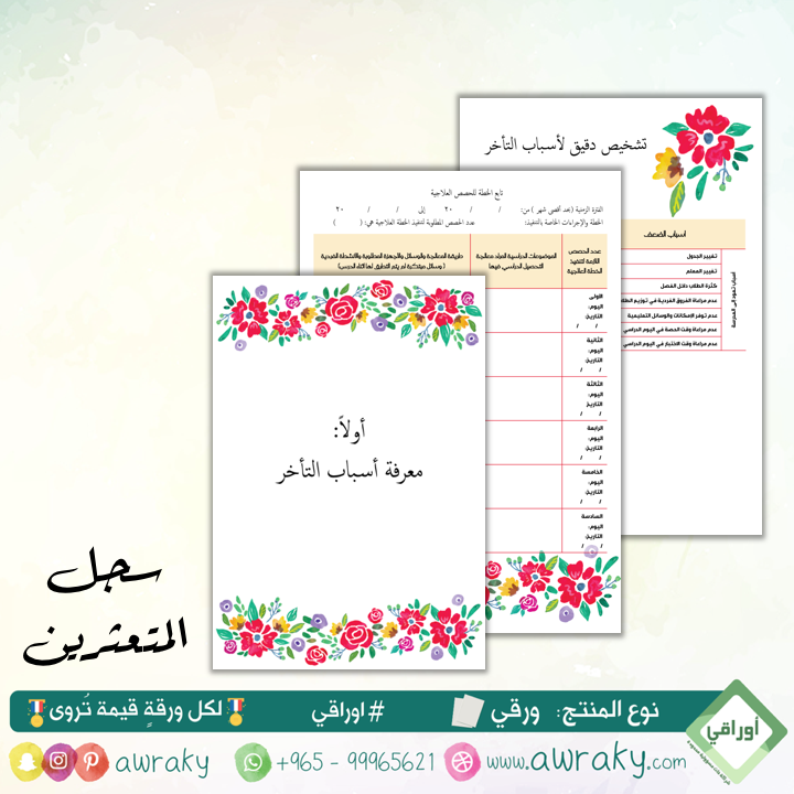 ورقيات - سجل وخطة معالجة المتعثرين