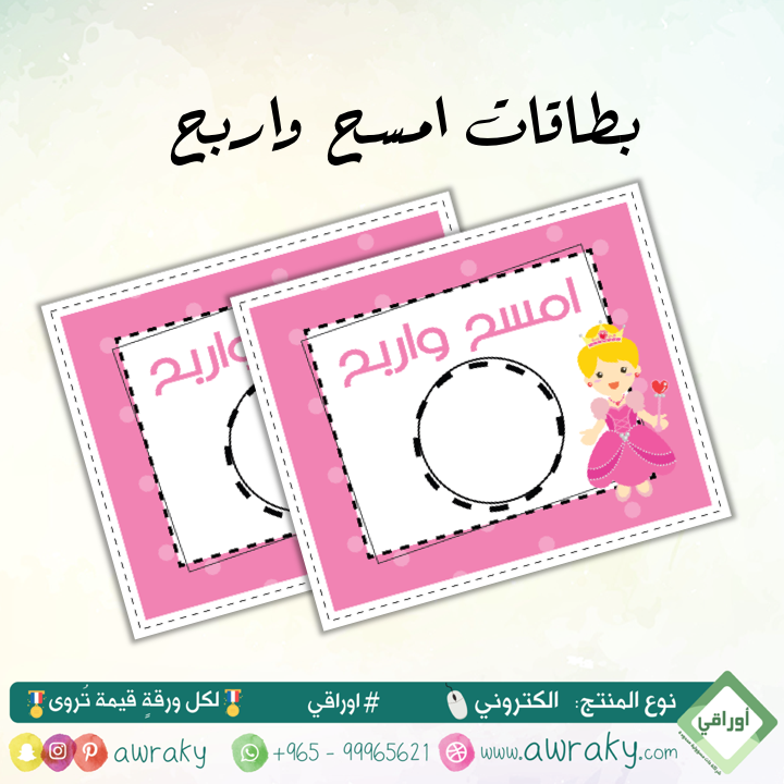 كوبونات امسح واربح - للأميرات