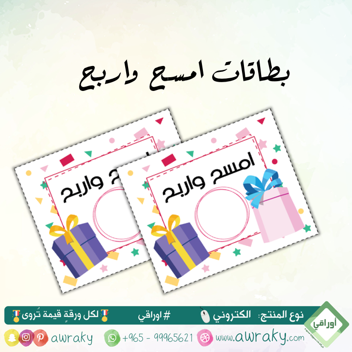 كوبونات امسح واربح - مفاجآت وهدايا