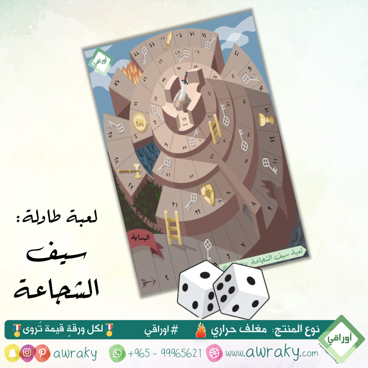 مغلف حراري - لعبة طاولة - سيف الشجاعة