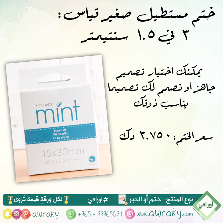 ختم مستطيل - قياس ٣ في ١.٥ سم - صغير