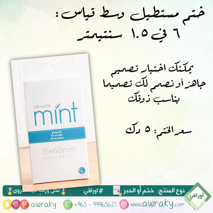 ختم مستطيل - قياس ٦ في ١.٥ سم - وسط