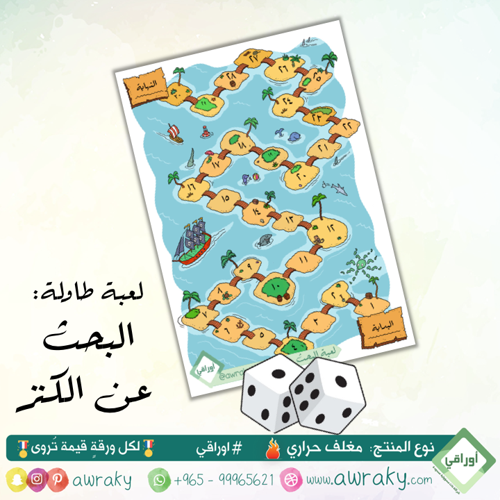 مغلف حراري - لعبة طاولة - البحث عن الكنز