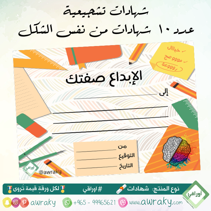 ورقيات - شهادات تشجيعية - للبنات والأولاد - الابداع صفتك