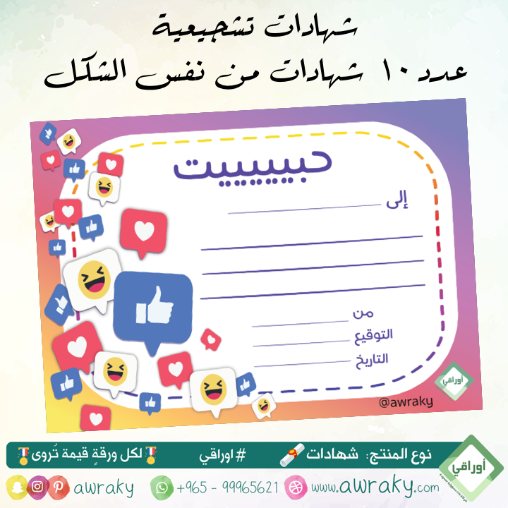ورقيات - شهادات تشجيعية - للبنات والأولاد - حبيت