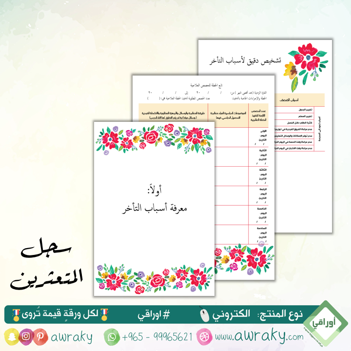 سجل وخطة علاج المتعثرين (للمعلم ورئيس القسم)