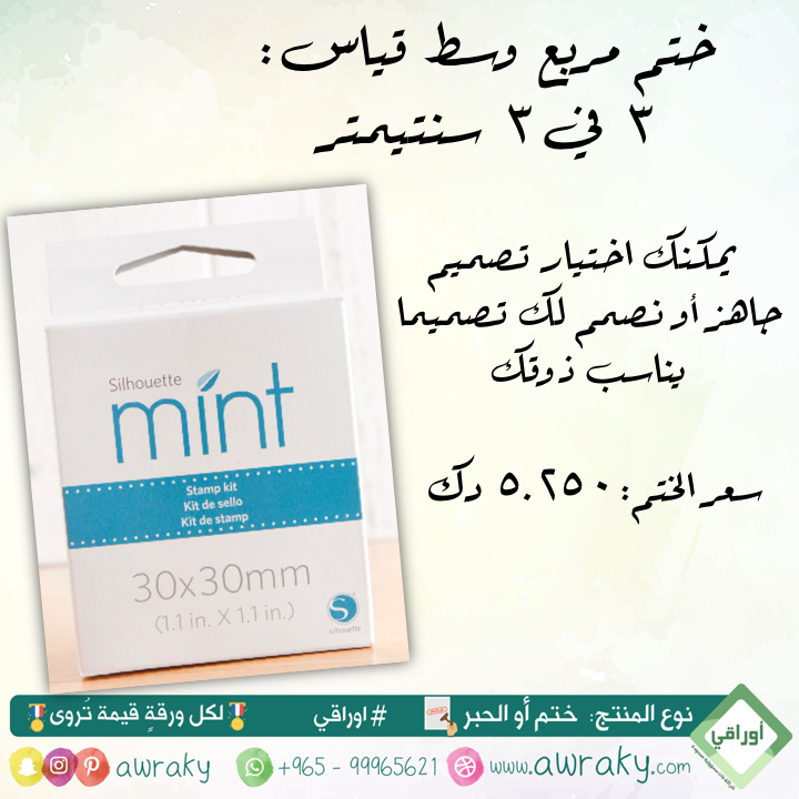 ختم مربع - قياس ٣ في ٣ سم - وسط