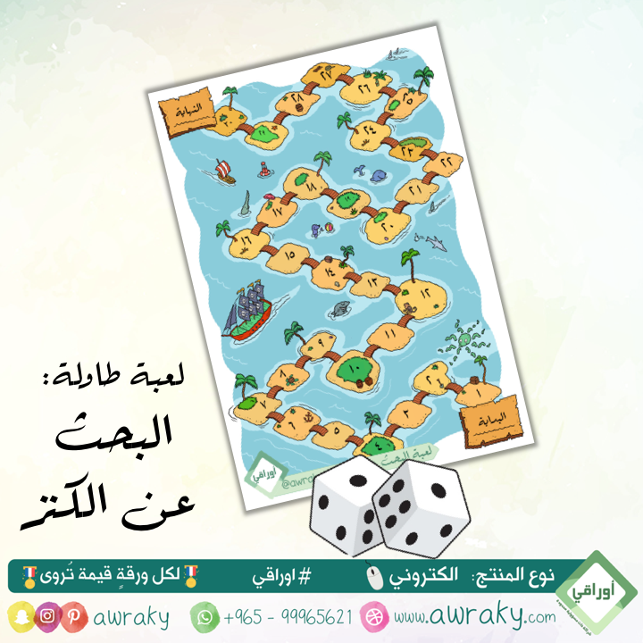 لعبة طاولة - البحث عن الكنز