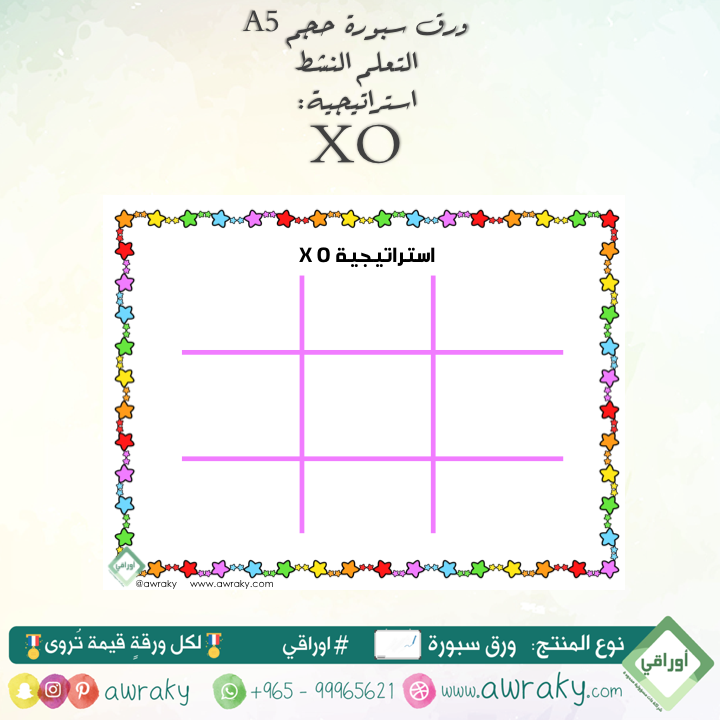 ورق سبورة استراتيجية اكس اوه XO