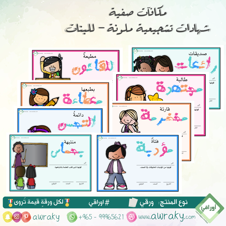 ورقيات - مكافآت صفية - شهادات تشجيعية - بنات