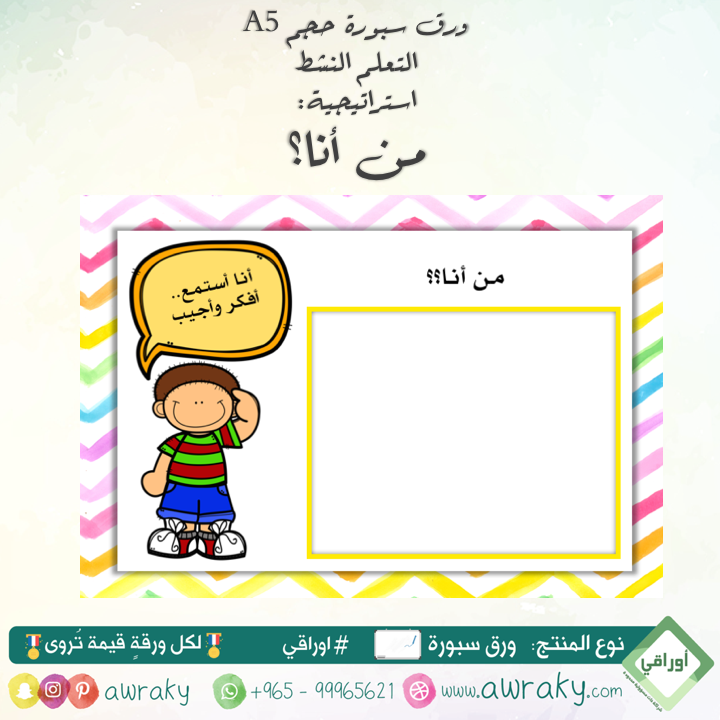 ورق سبورة استراتيجية من أنا - للأولاد